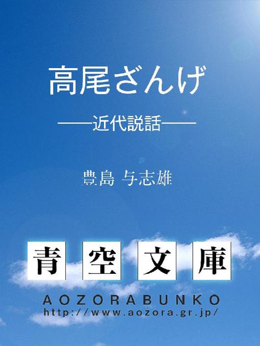 Title details for 高尾ざんげ ——近代説話—— by 豊島与志雄 - Available